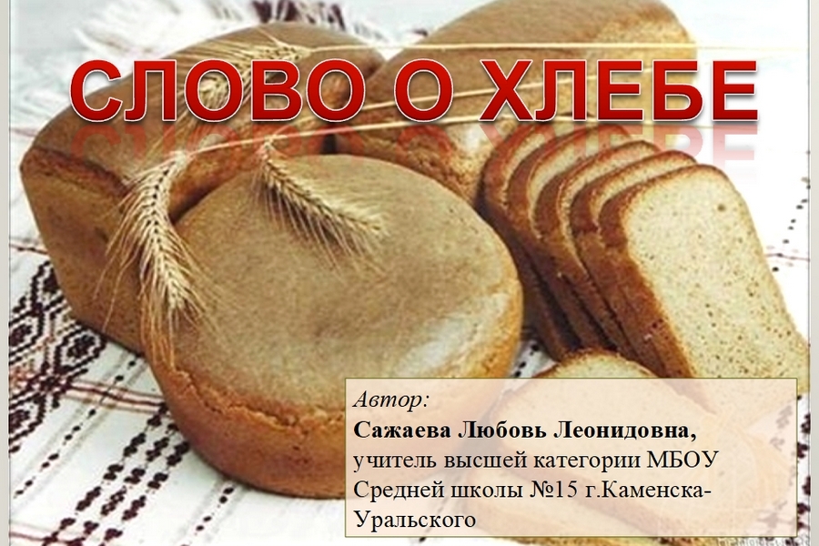 слово о хлебе